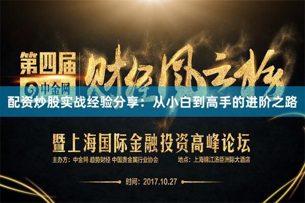 配资炒股实战经验分享：从小白到高手的进阶之路