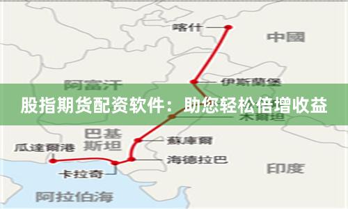 股指期货配资软件：助您轻松倍增收益