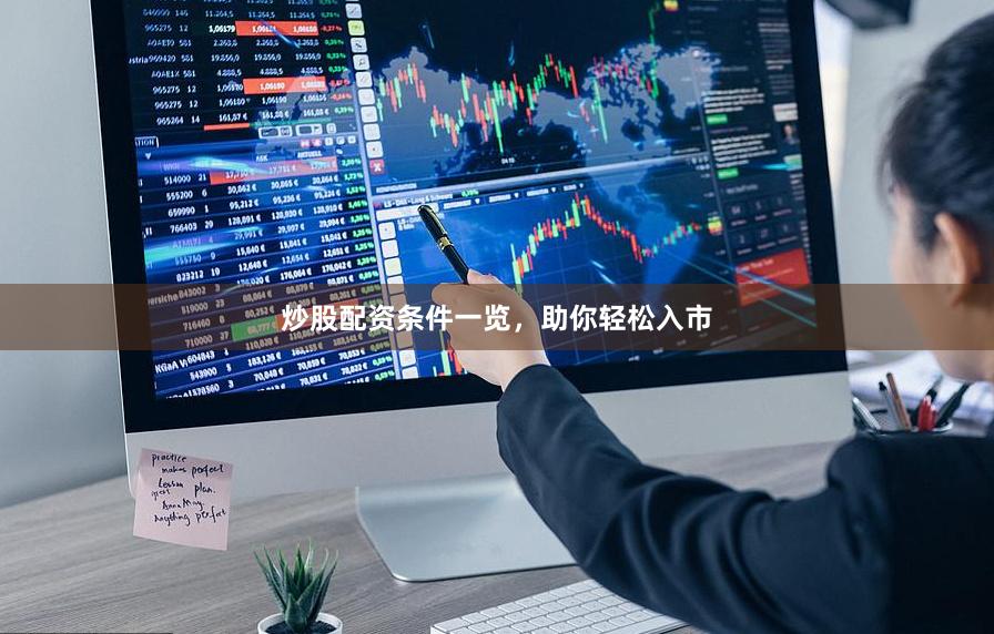 炒股配资条件一览，助你轻松入市