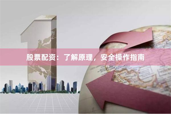股票配资：了解原理，安全操作指南