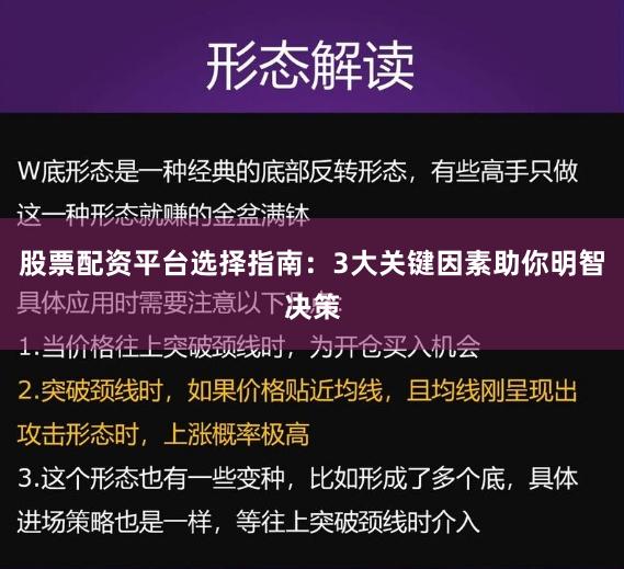 股票配资平台选择指南：3大关键因素助你明智决策